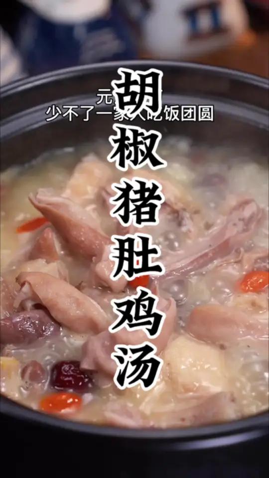 胡椒猪肚鸡汤有汤饮饮有肉食非常好味 猪肚煲鸡的家常做法 中秋吃什么 我的厨房日记