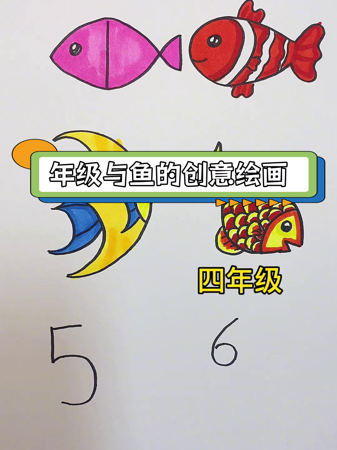 不同年级的创意画鱼,数字与形状的结合