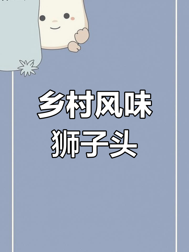 清汤狮子头,鲜嫩美味做法