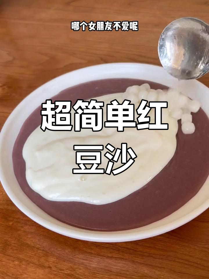 红豆沙搭配奶麻薯,超美味甜品做法