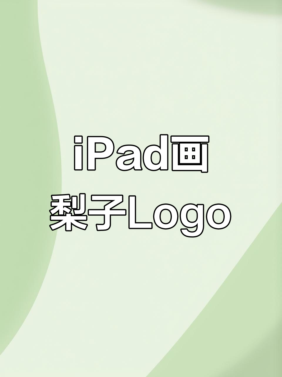 用iPad轻松画出梨子甜品店logo,简单又可爱!