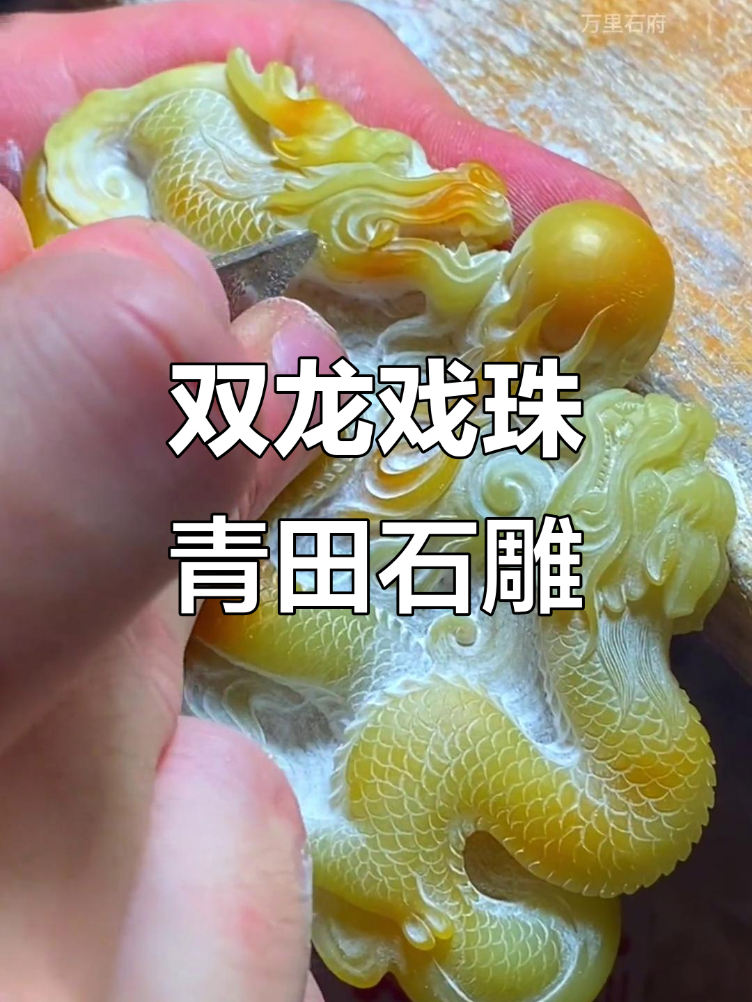 青田金玉冻精工雕双龙戏珠,巧夺天工的玉石雕刻艺术