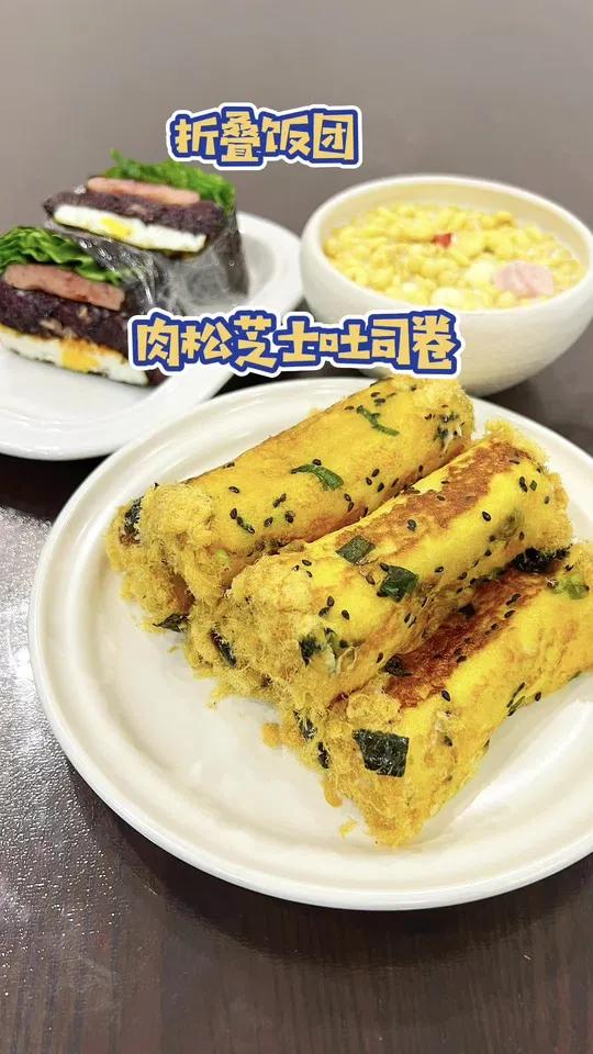 小朋友的元气早餐 今天做的吐司肉松卷,折叠饭团,小朋友太爱吃了～美好的一天从早餐开始～