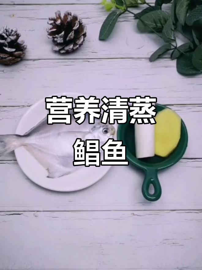 清蒸鲳鱼,DHA丰富助力宝宝大脑发育
