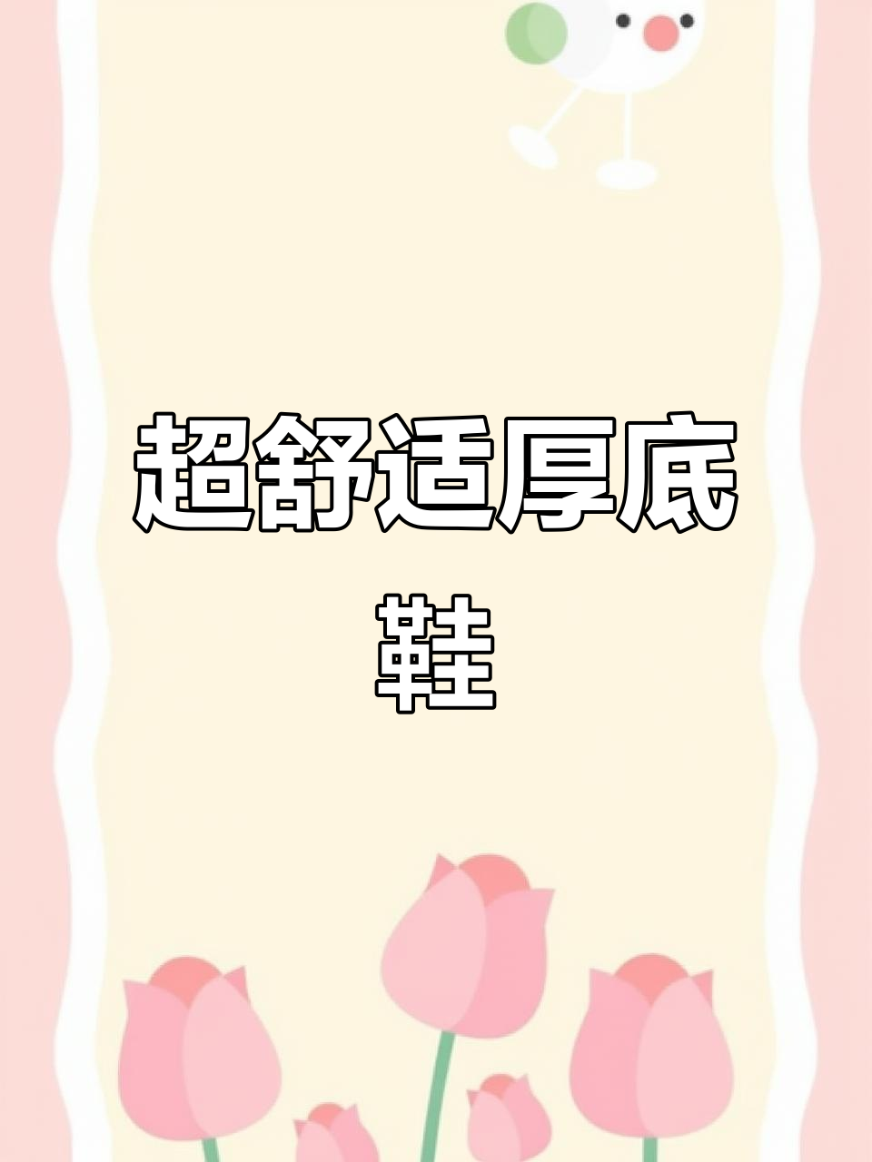 厚底松糕鞋,轻松增高不累脚,秋冬搭配必备!