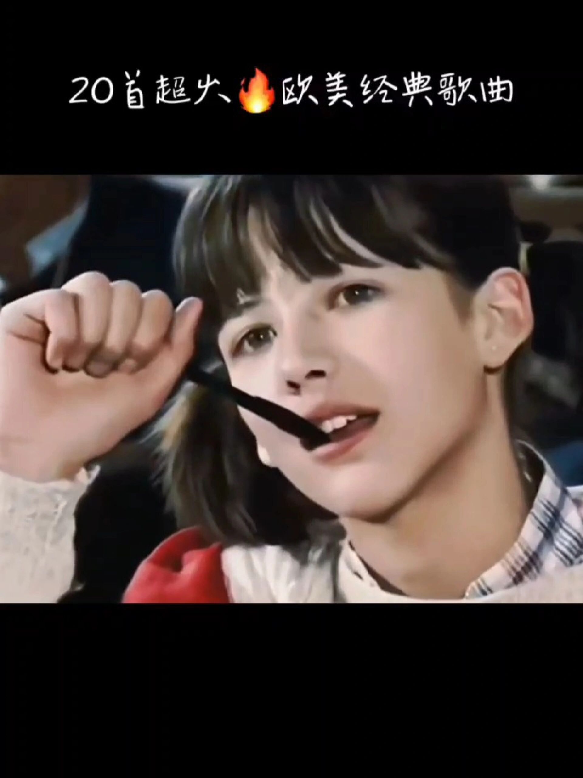 20首超火的欧美经典