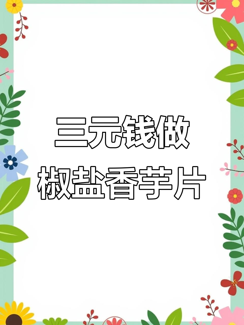 只需三块钱,炸出酥脆香芋片,外焦里嫩超好吃
