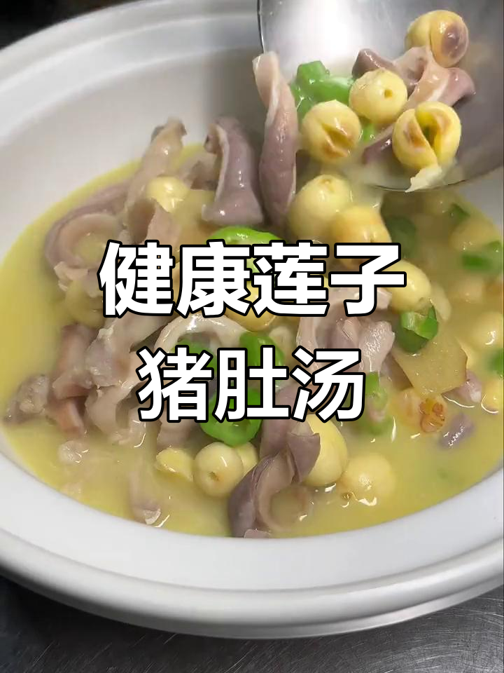 营养满满的莲子猪肚汤,滋补又美味
