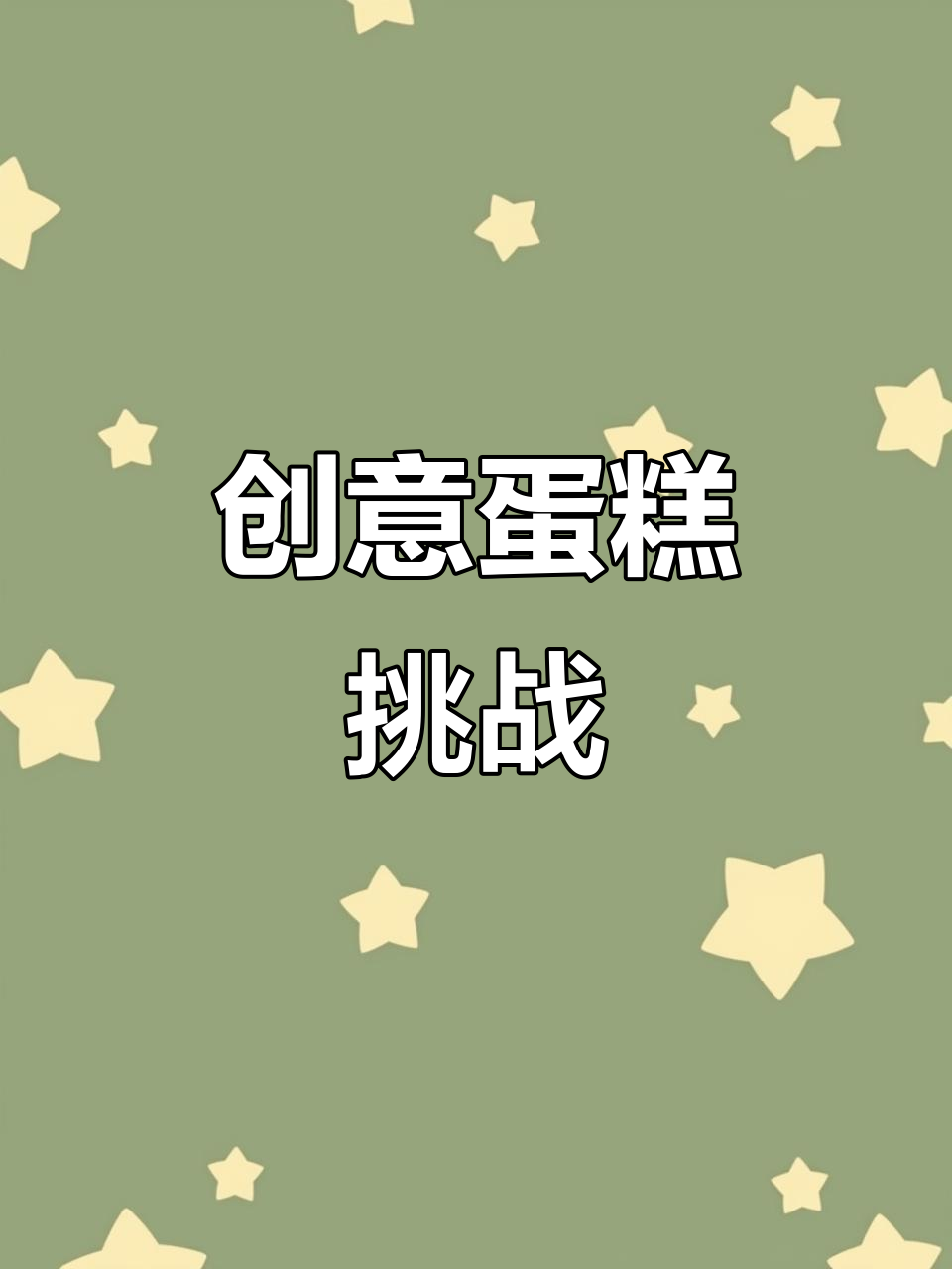 尝试100种奇特蛋糕,今天做鱼味“仰望星空”!