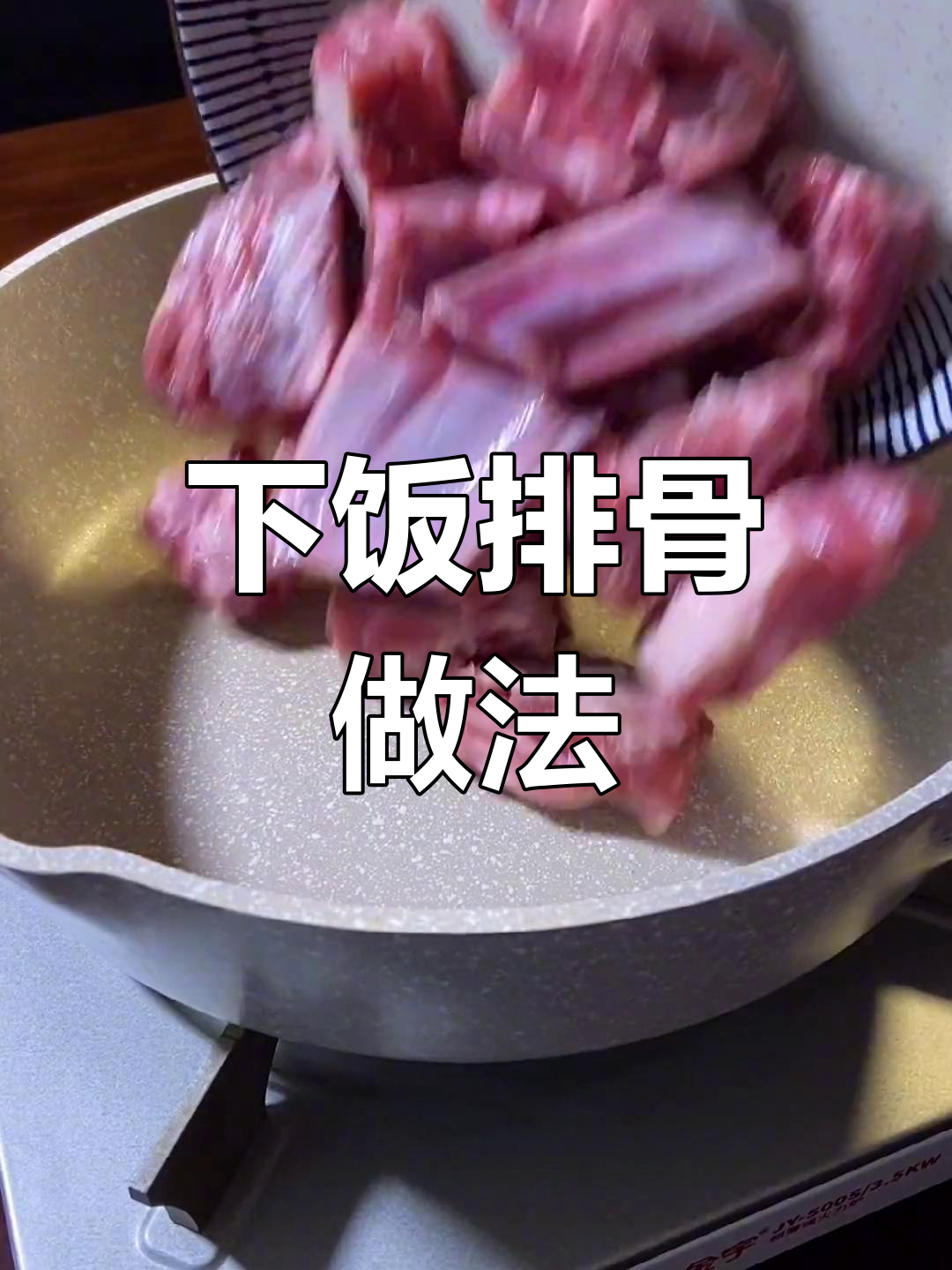农家冻排骨，简单又下饭，炖出满满幸福感