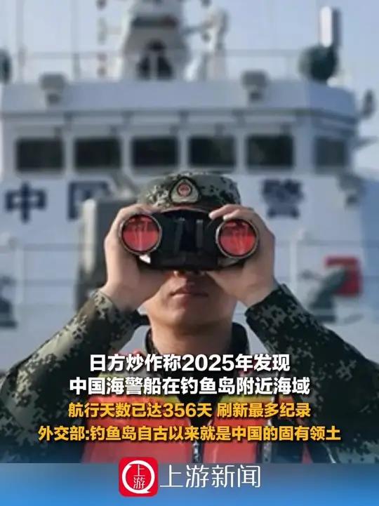 12月30日,#日方炒作称2025年发现中国海警船在钓鱼岛附近海域航行天数已达356天,刷