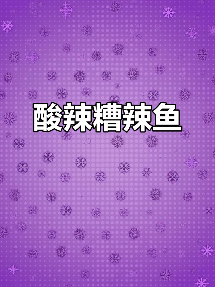 贵州糟辣鱼汤汁拌饭,三碗都不够!