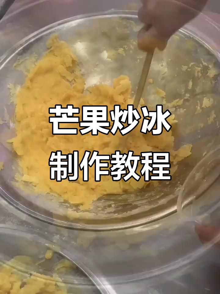 新鲜芒果炒冰,轻松搞定夏日清凉