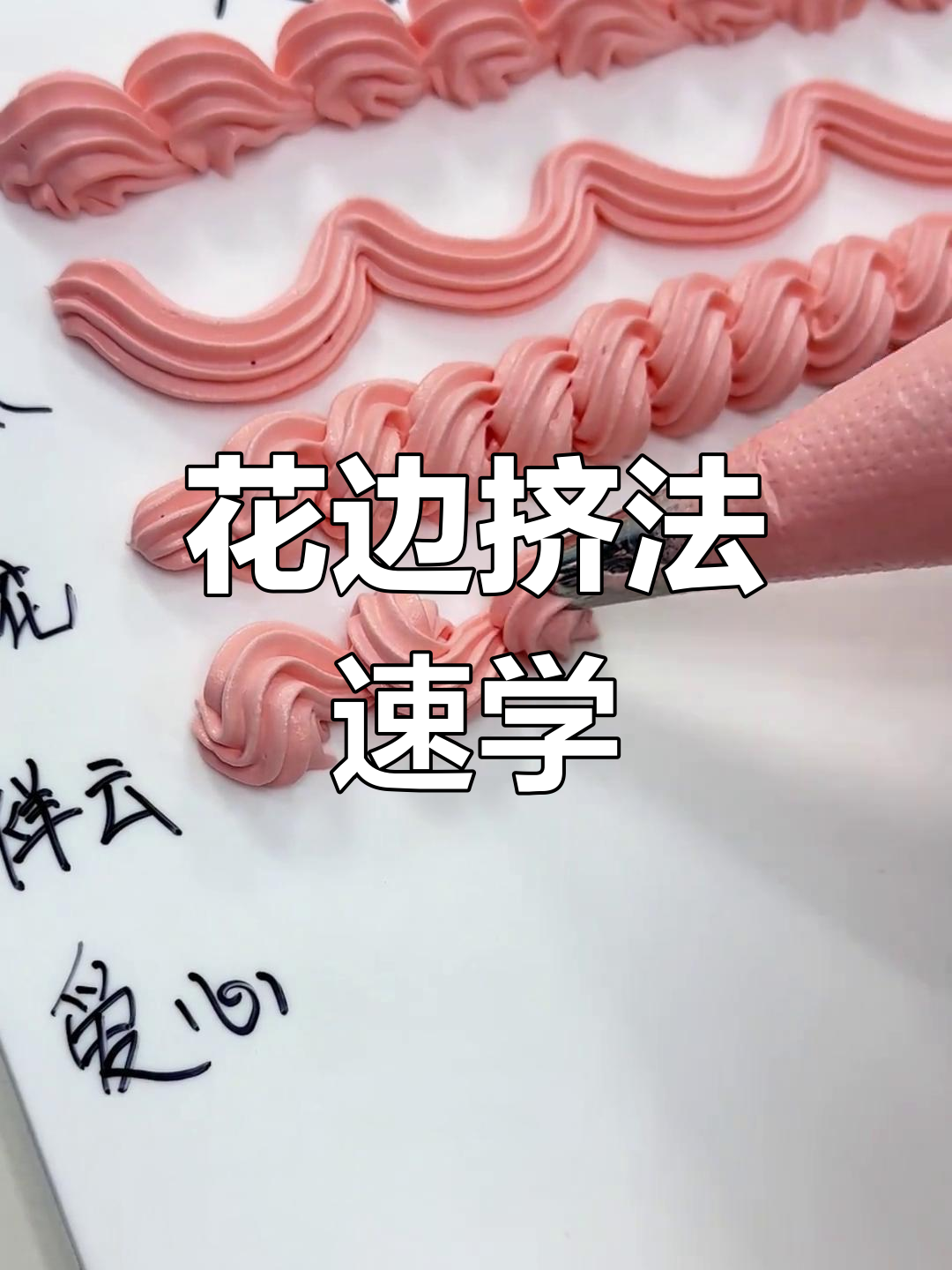 零基础也能掌握!蛋糕花边挤法,轻松上手超实用