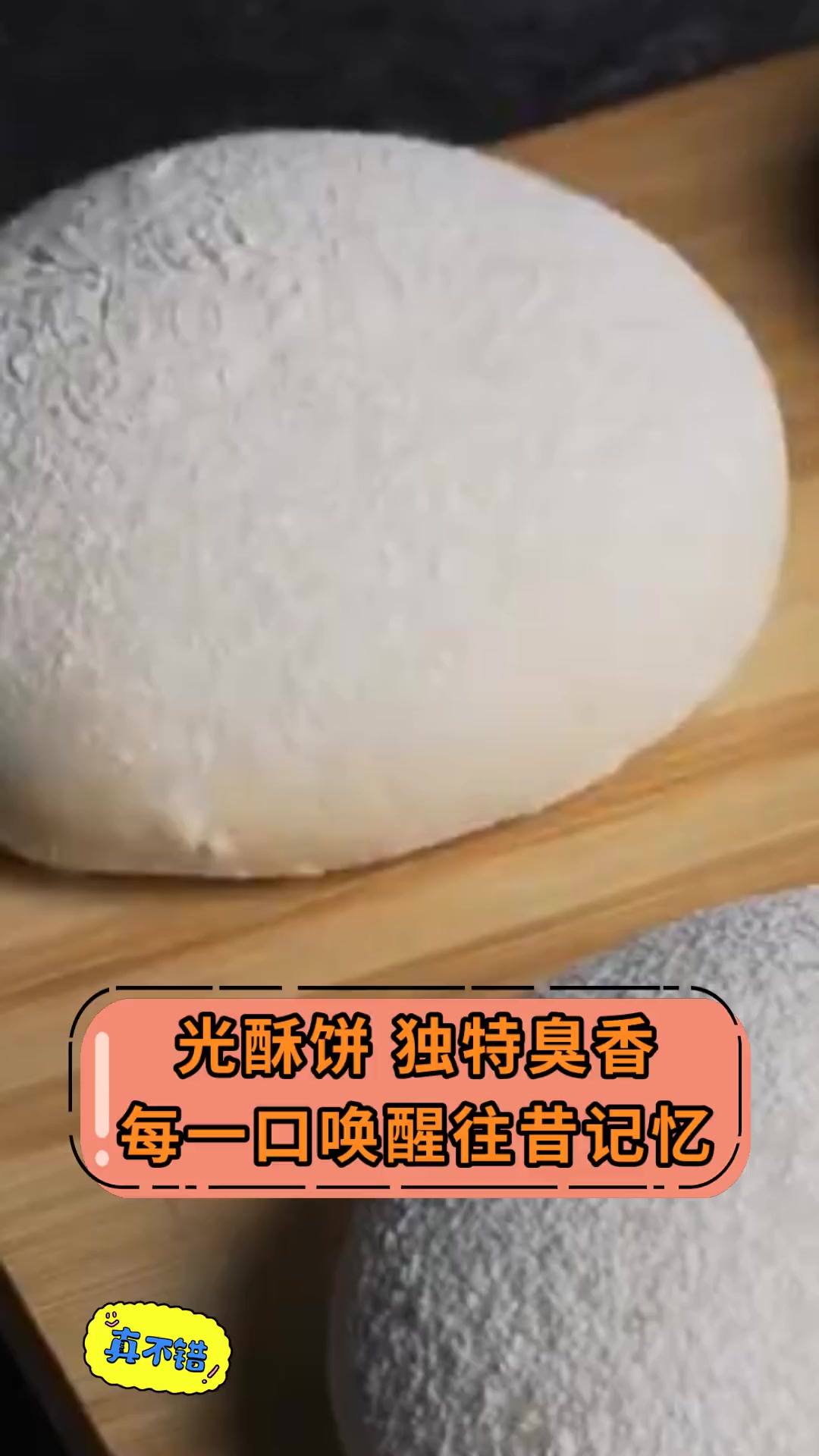 光酥饼 独特臭香 每一口唤醒往昔记忆
