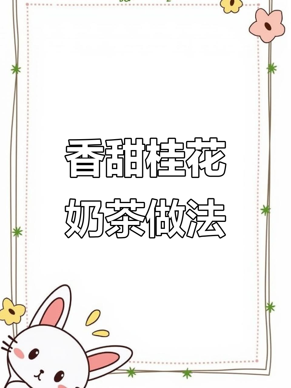 冬季暖心桂花奶茶,香气扑鼻让人无法抗拒