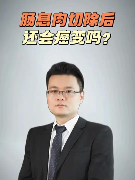肠息肉切除后还会癌变吗?