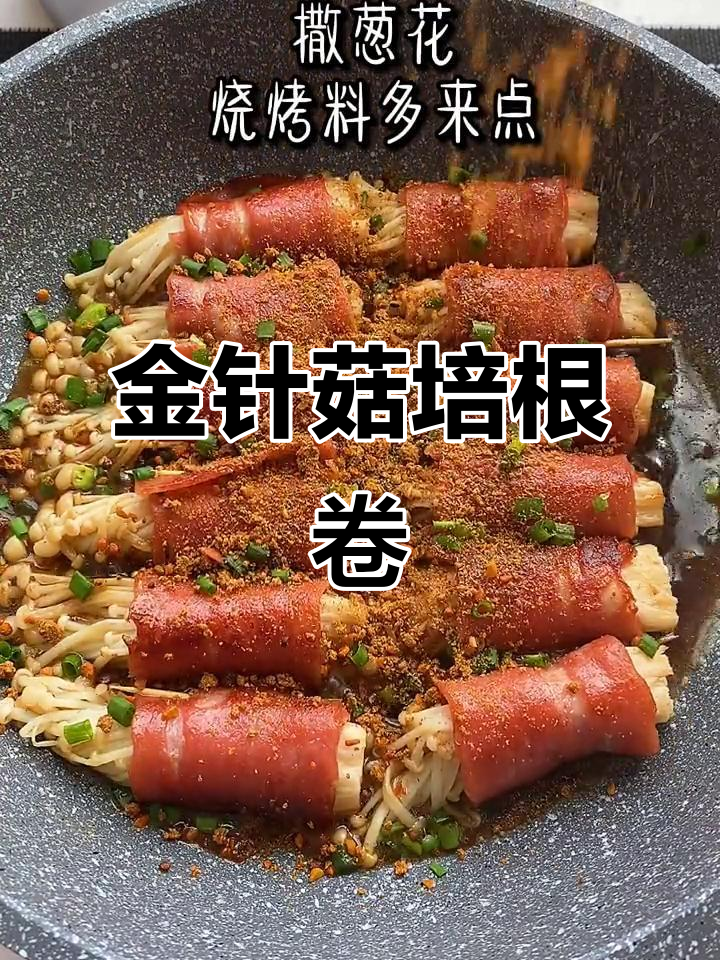 在家做金针菇培根卷,比烧烤摊还好吃!