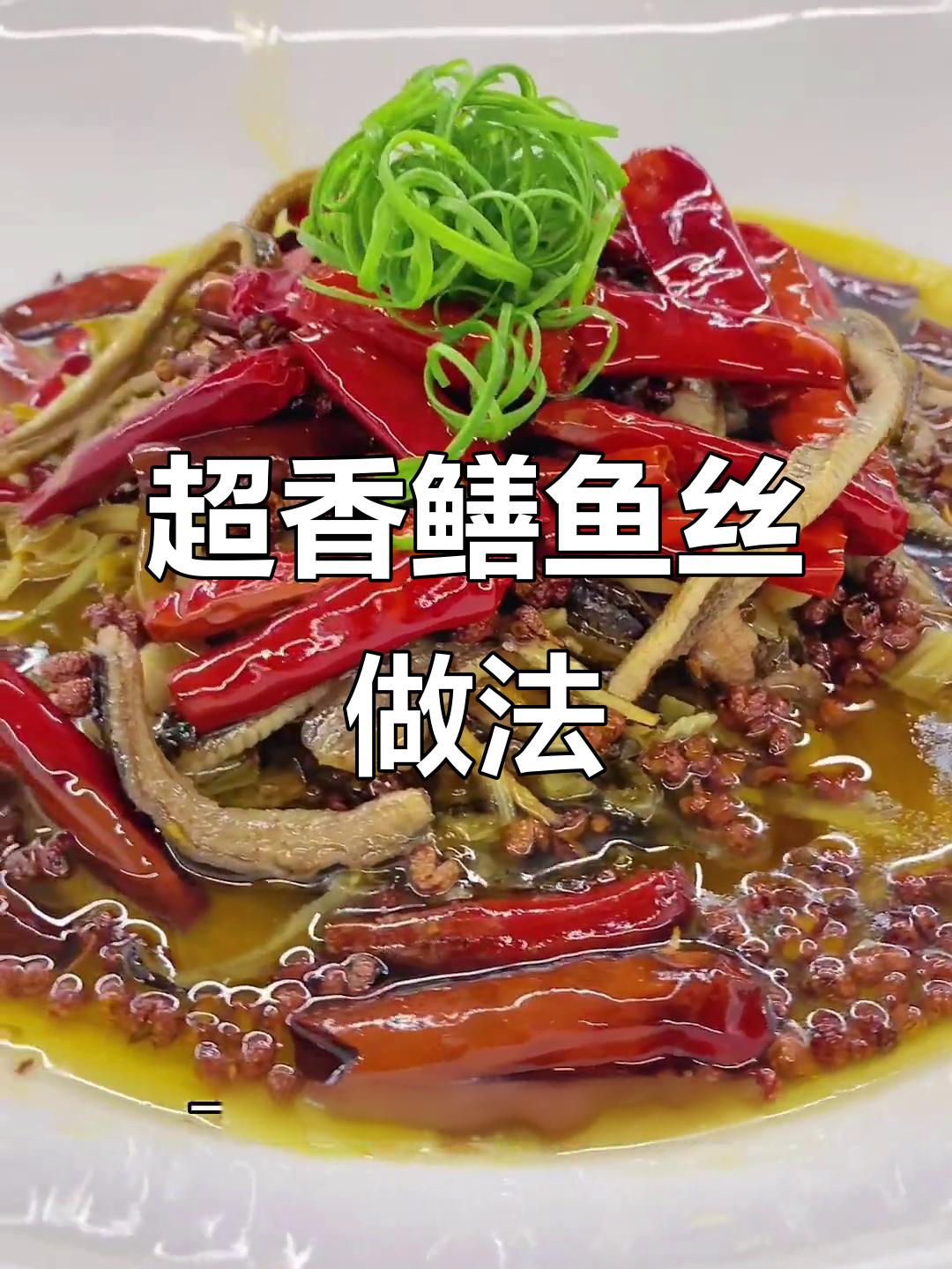 鳝鱼丝炒出香味,干辣椒和红花椒的完美搭配
