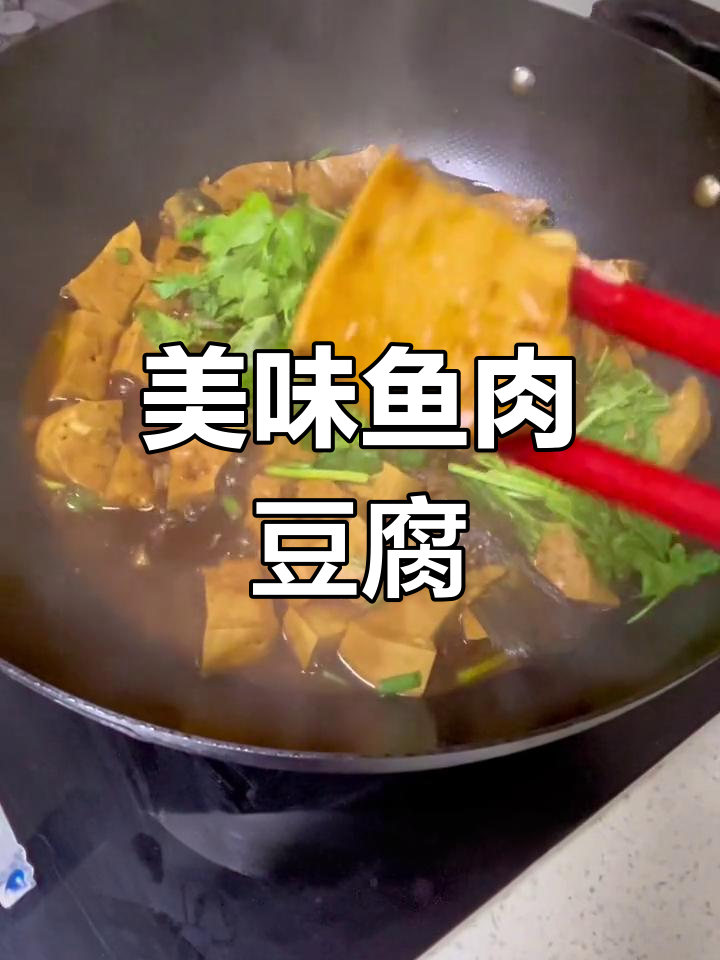 昂公鱼炖豆腐,鲜美汤汁拌饭绝配!