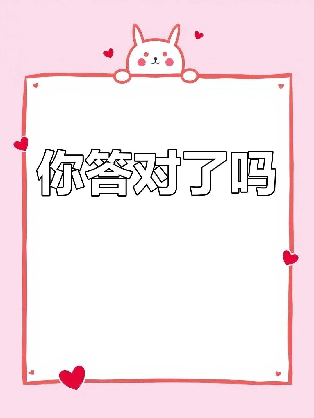 挑战答题,谁先猜对?