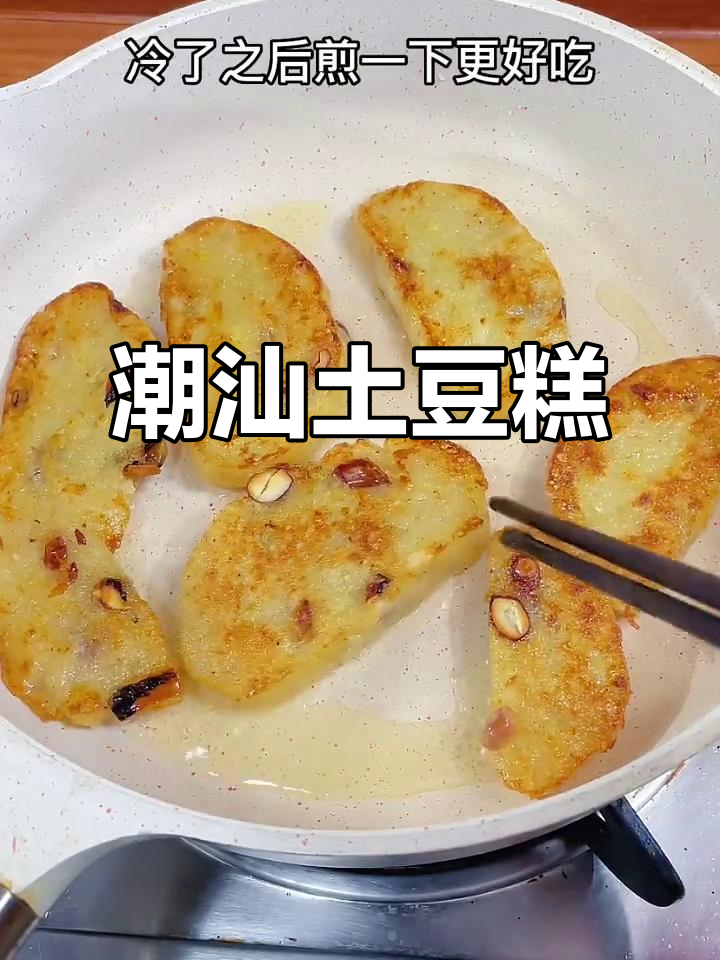 潮汕土豆糕,大人小孩都爱不释手的地方美味