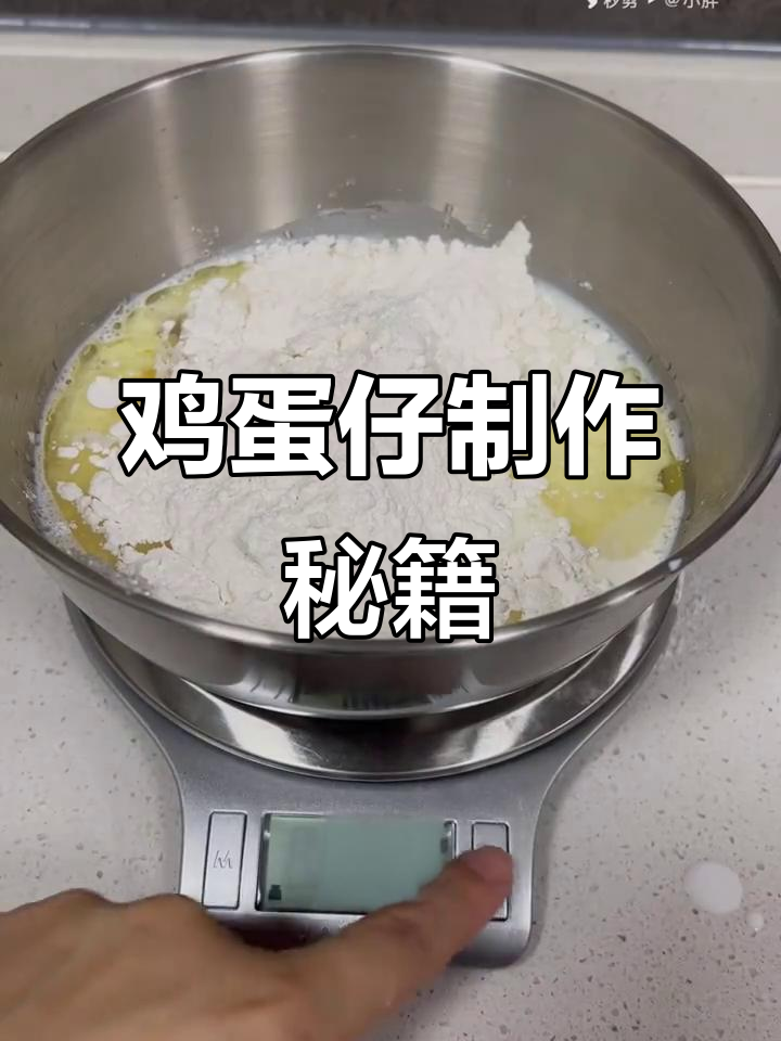 鸡蛋仔配方大公开，轻松做一份美味！