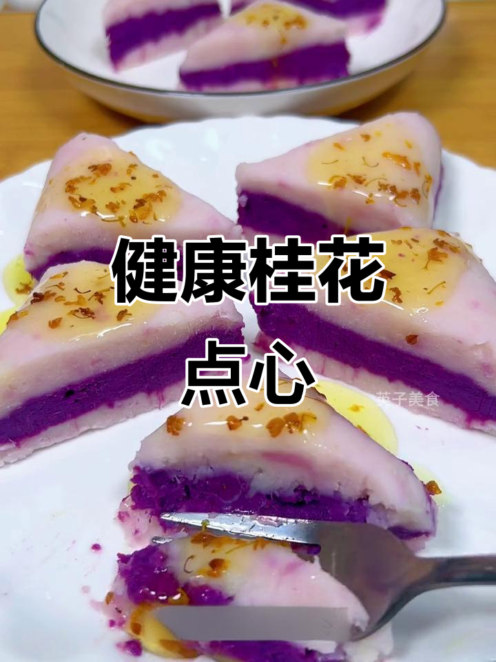 这款小点心，下午茶或孩子零食都超健康，桂花香气十足！