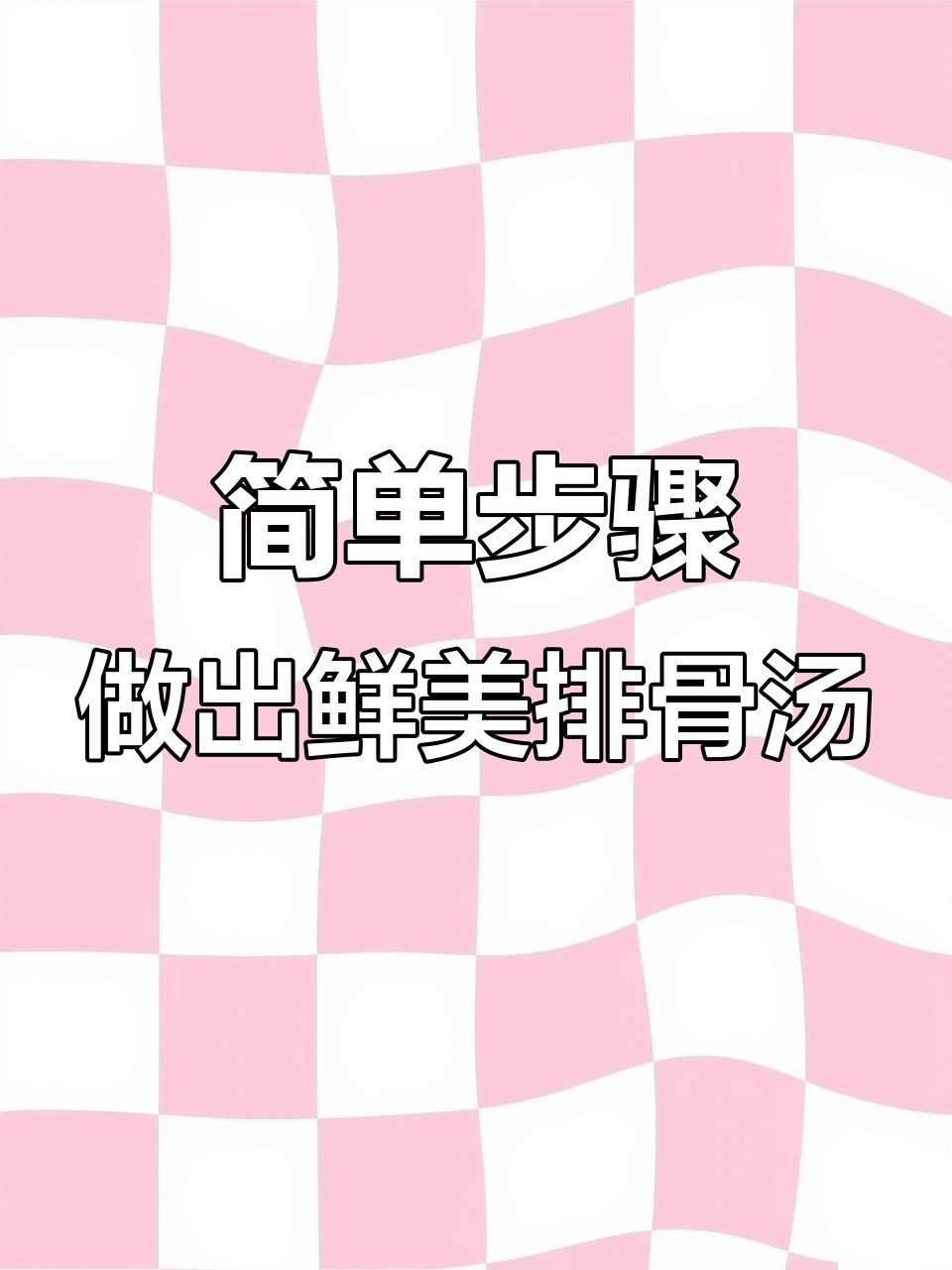 排骨汤炖出美味,松茸菌菇让营养不流失