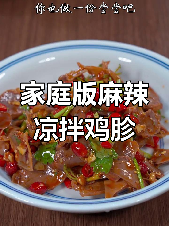 自制麻辣凉拌鸡胗,鲜香脆嫩,简单又美味