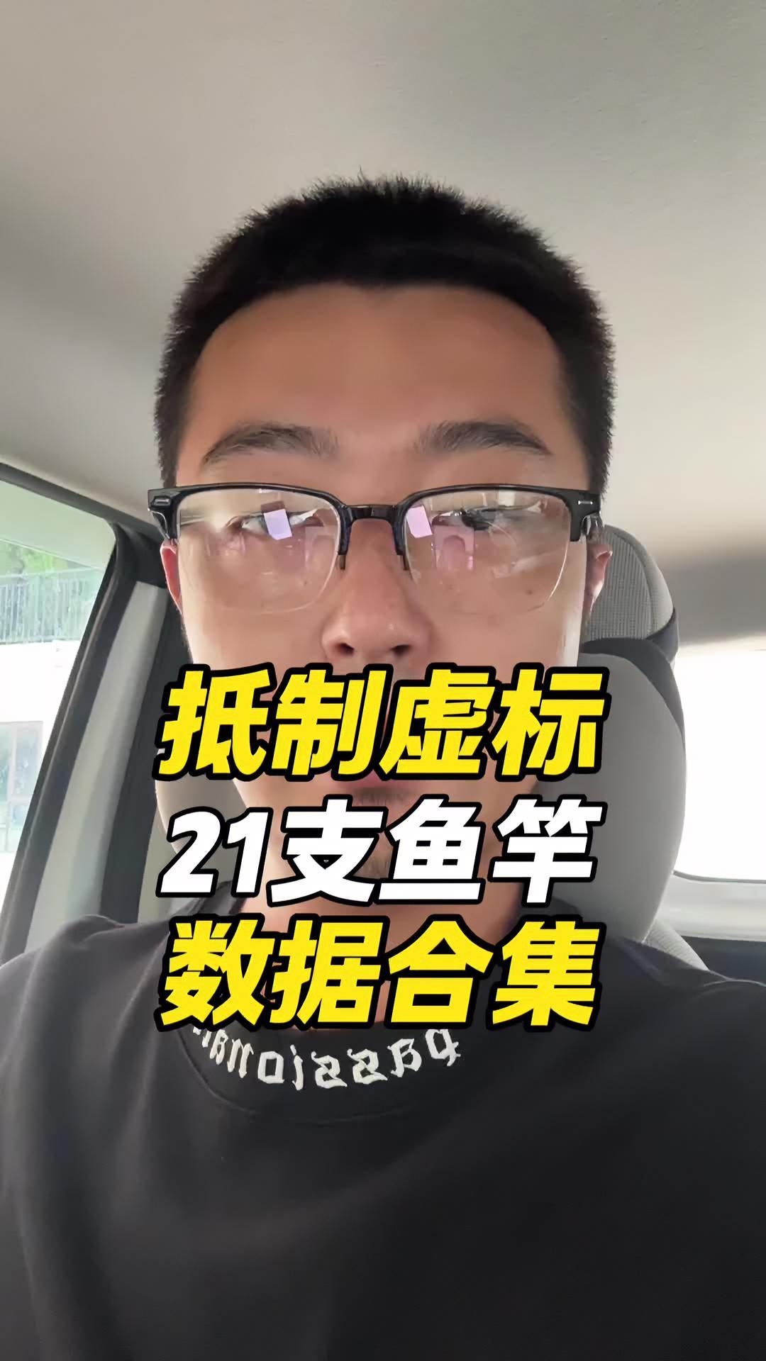 21支鱼竿数据汇总 抵制虚标 鱼竿虚标 鱼竿渔具 @大成测竿-直播录屏