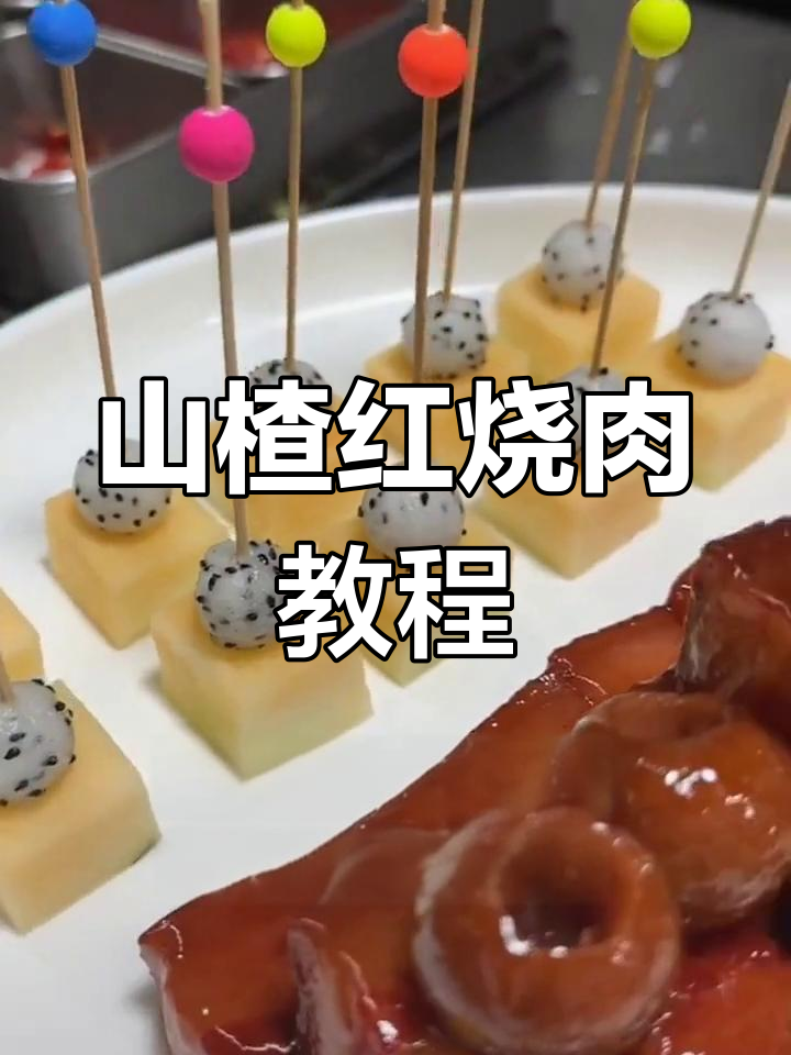 经典山楂红烧肉做法,酒店招牌菜再现