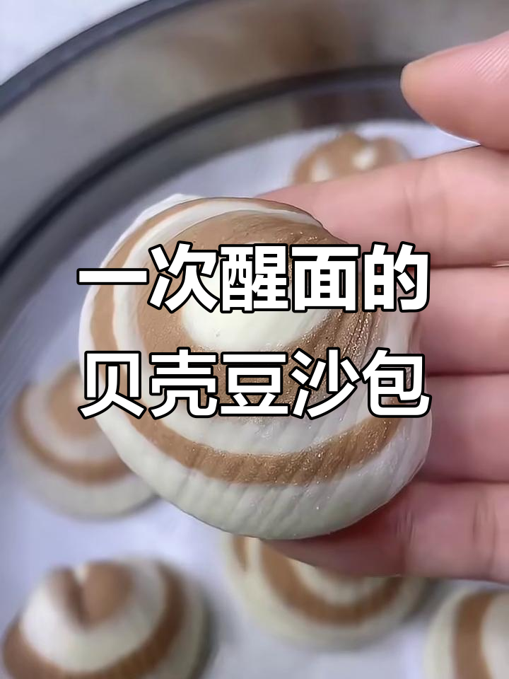 贝壳豆沙包,一次醒面轻松做