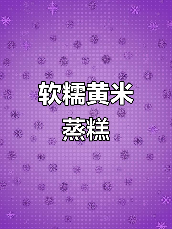 黄米蒸糕太上头了,糯叽叽甜滋滋让人停不下来