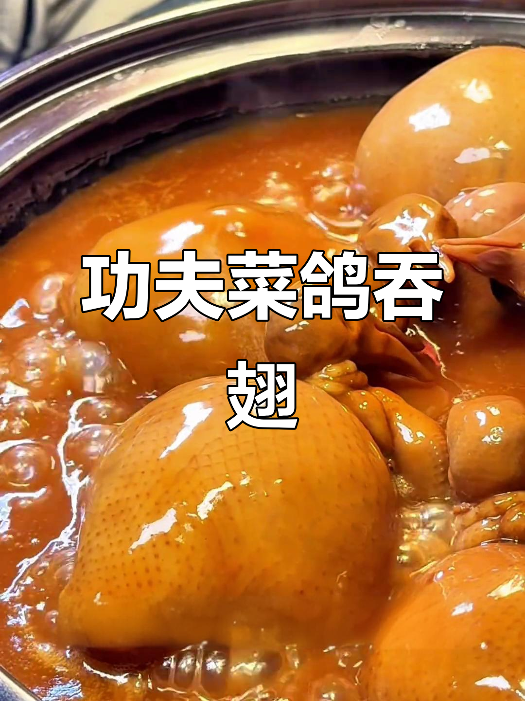 天津富人食堂的秘密:失传粤菜鸽吞翅,六小时慢炖的黑松露美味