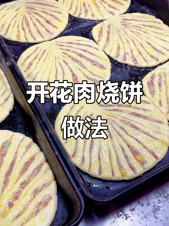 简单操作开花肉烧饼,外酥里嫩,烤炉三轮车搞定