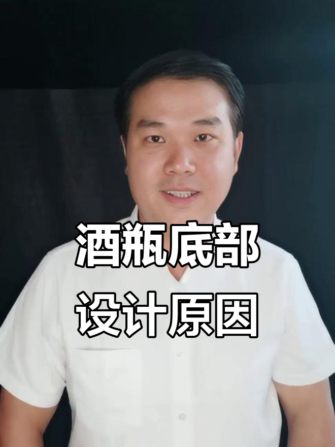 为什么葡萄酒瓶底凹槽深浅不一?真相揭秘