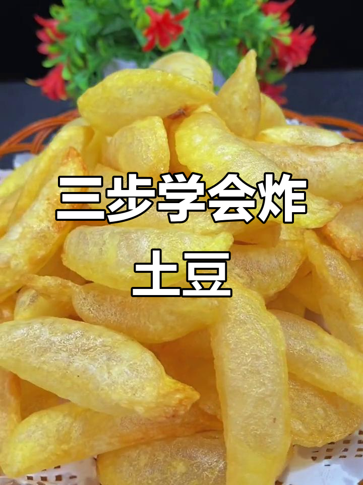 轻松炸出完美荷包洋芋,三步搞定金黄酥脆