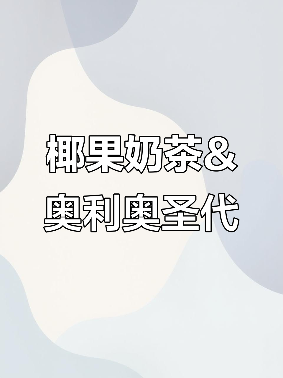 椰果奶茶与奥利奥圣代的完美碰撞,蜜雪冰城带你一起做餐