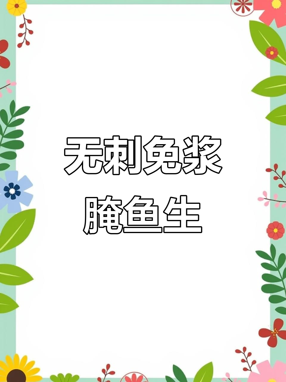 轻松做无骨凝脂腌鱼生,鲜嫩又简单