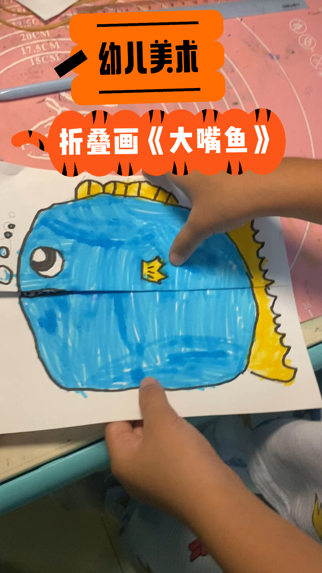 幼儿美术创意折叠画《大嘴鱼》