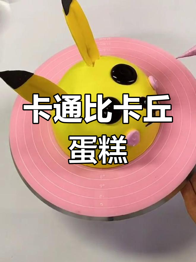 皮卡丘卡通蛋糕,爱心满满