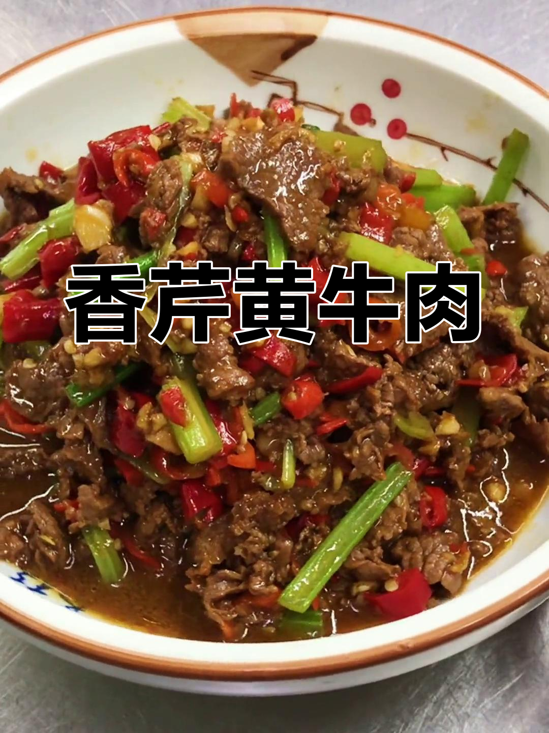 芹菜炒牛肉,泡椒香菜一放更美味