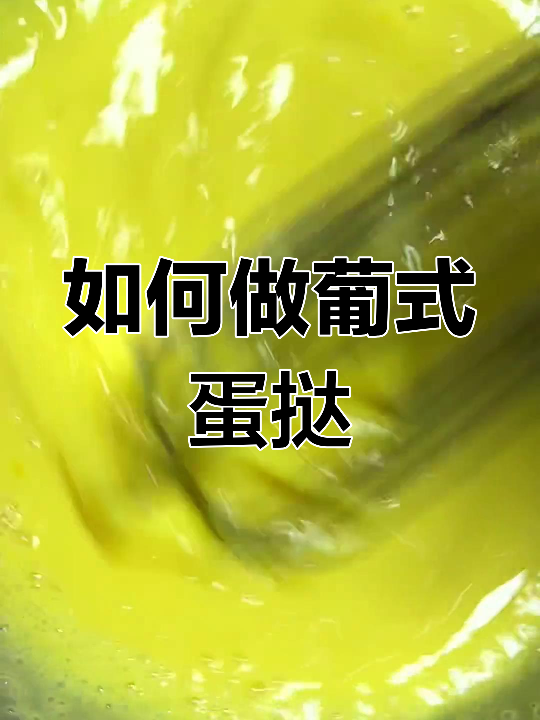 葡式蛋挞液的做法