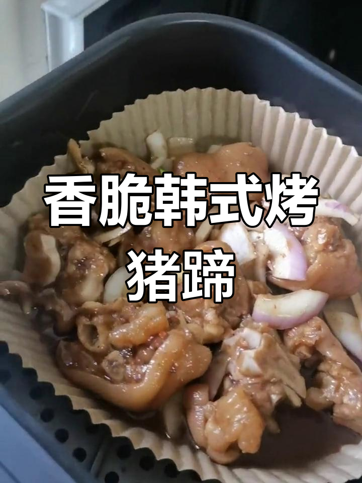 韩式烤猪蹄,空气炸锅轻松做!外焦里嫩,香气扑鼻