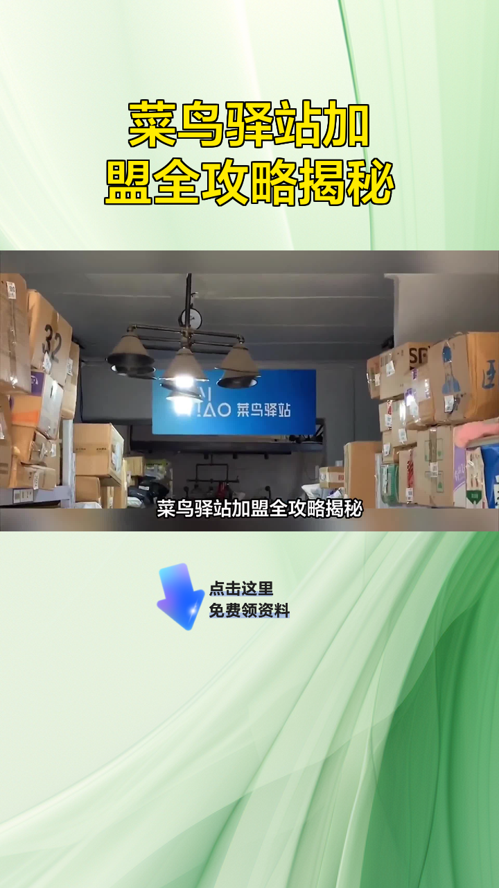 菜鸟驿站加盟全攻略揭秘