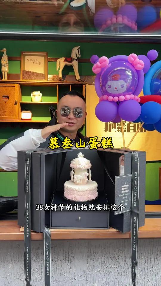 慕叁山蛋糕 3.8女神节礼物送这个,你觉得如何