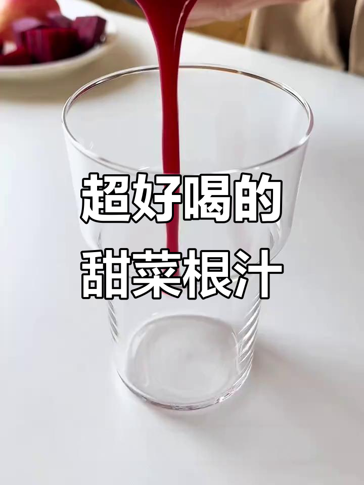 夏日必备!甜菜根蔬果汁,抗炎又美容