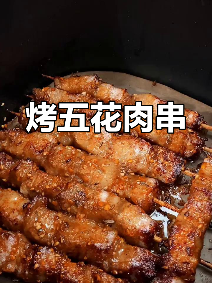 用空气炸锅做五花肉串,简单又美味!
