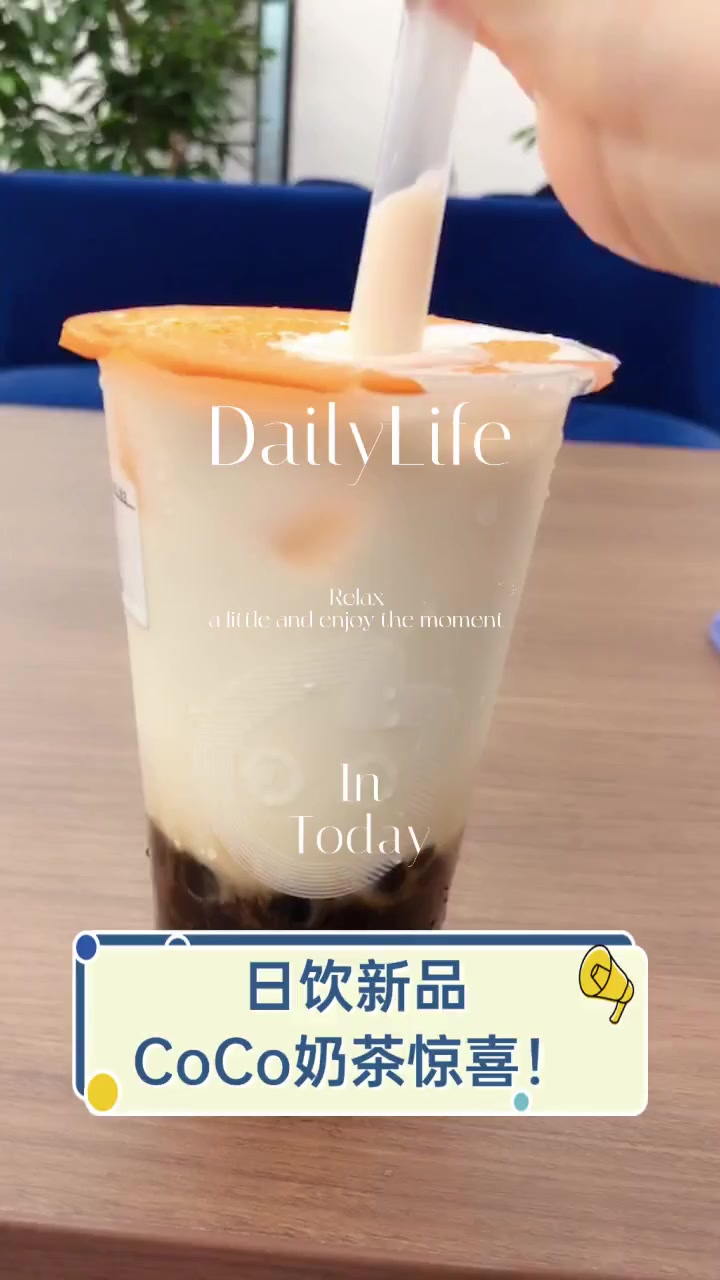 日饮新品,CoCo奶茶惊喜!